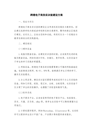 跨境电子商务实训室建设方案