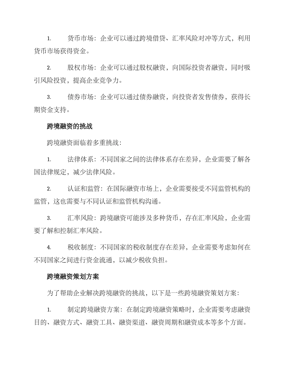 跨境融资策划方案_第2页
