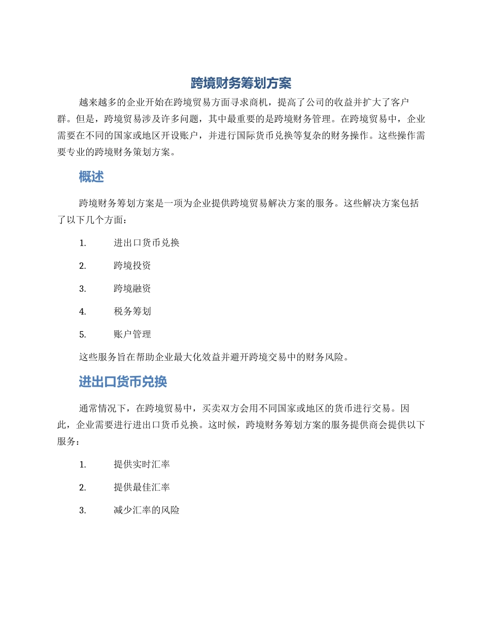 跨境财务筹划方案_第1页