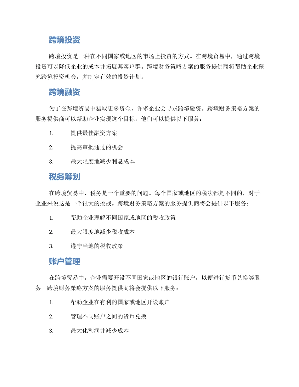 跨境财务筹划方案_第2页