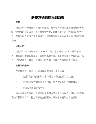 跨境营销直播策划方案
