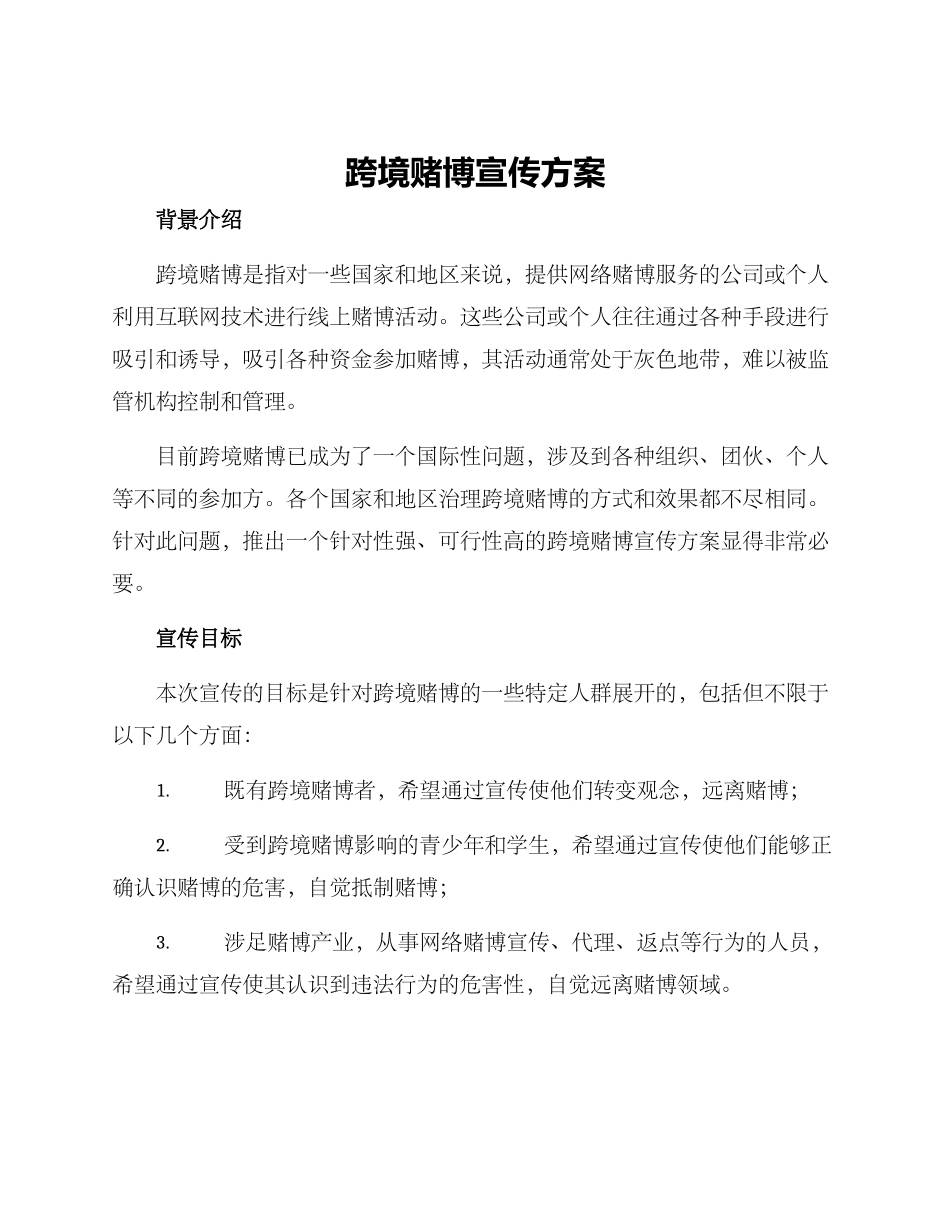 跨境赌博宣传方案_第1页
