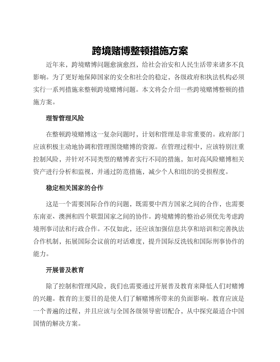 跨境赌博整顿措施方案_第1页