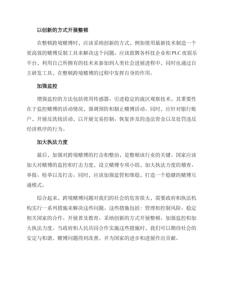 跨境赌博整顿措施方案_第2页