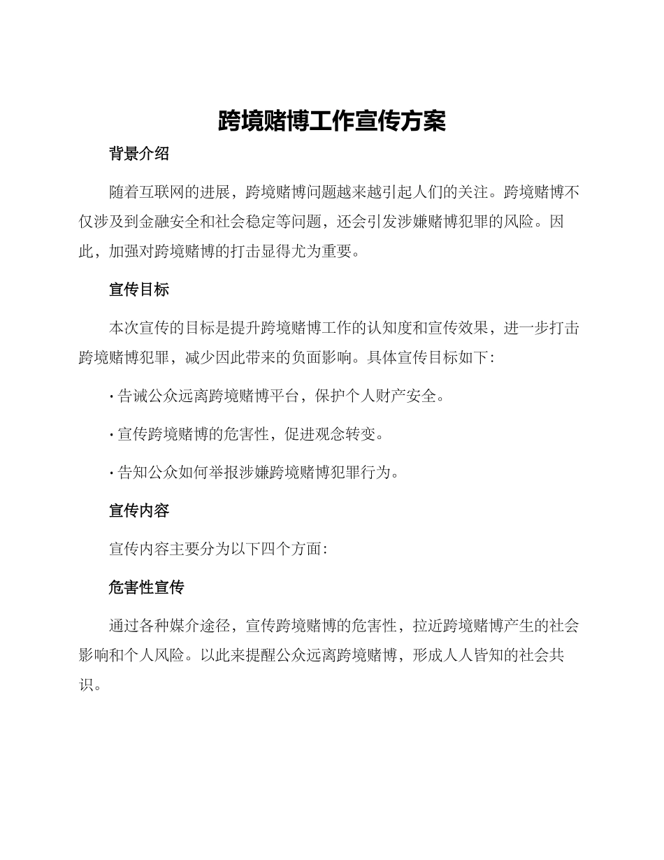 跨境赌博工作宣传方案_第1页