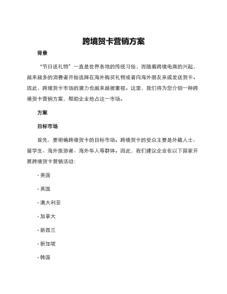 跨境贺卡营销方案