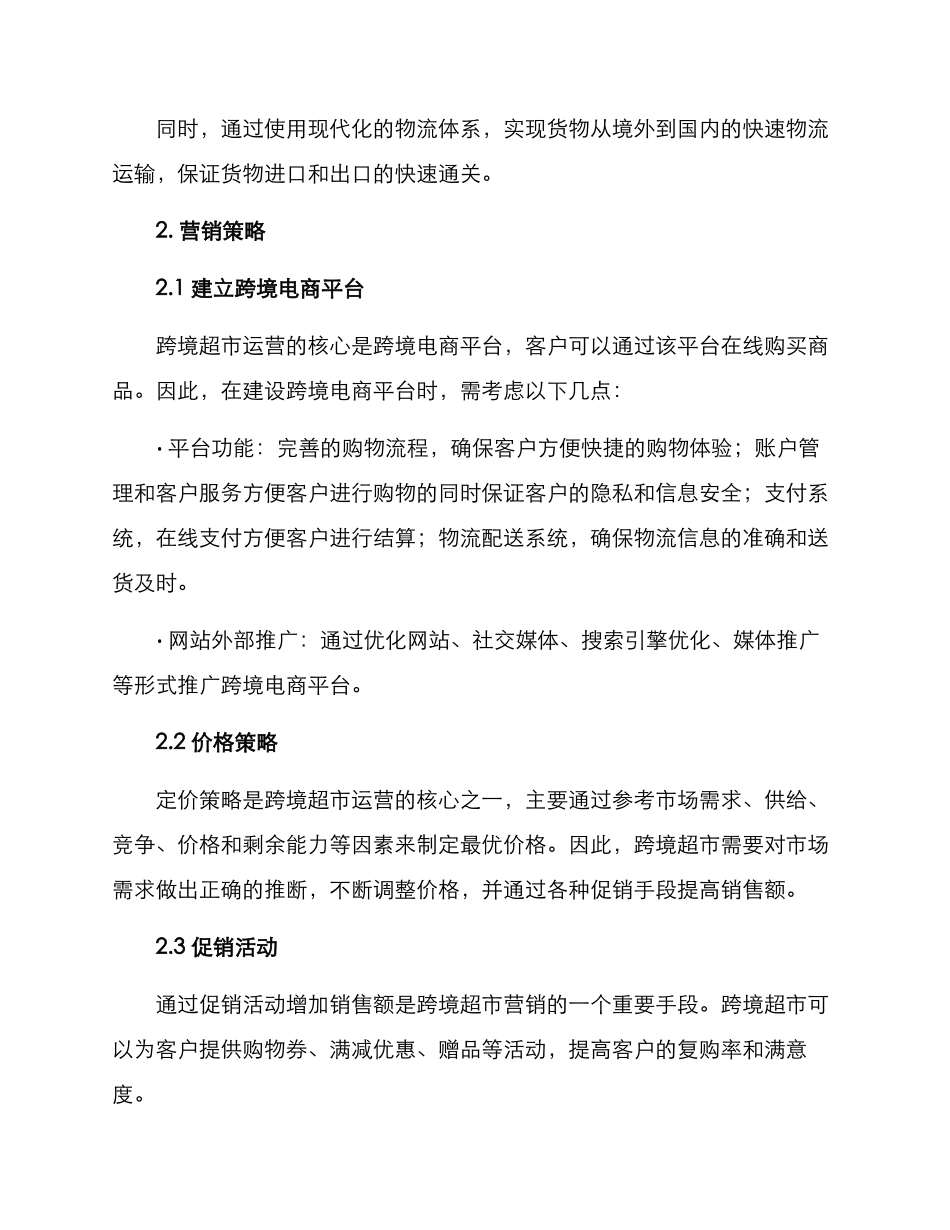 跨境超市运营方案_第2页