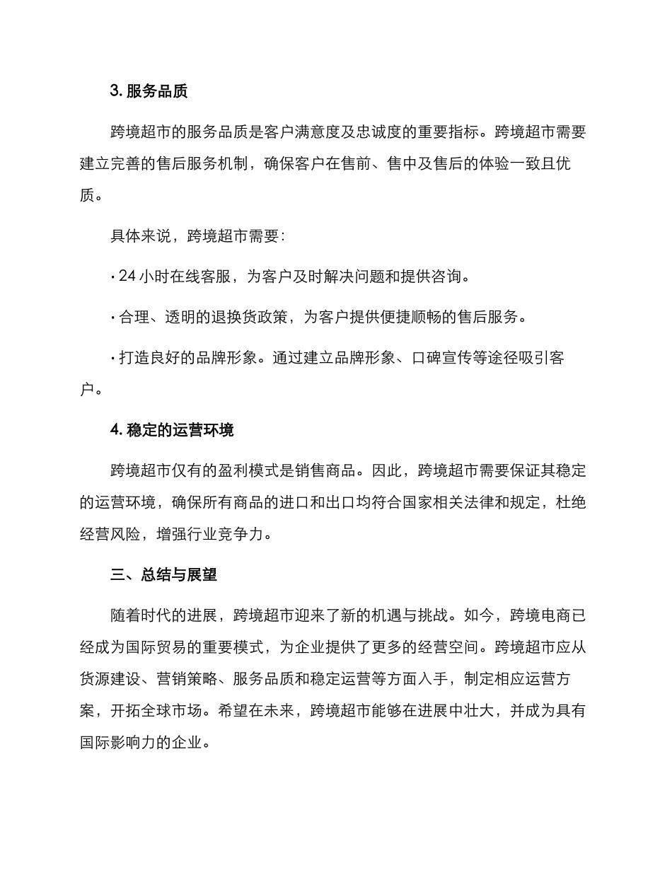 跨境超市运营方案_第3页