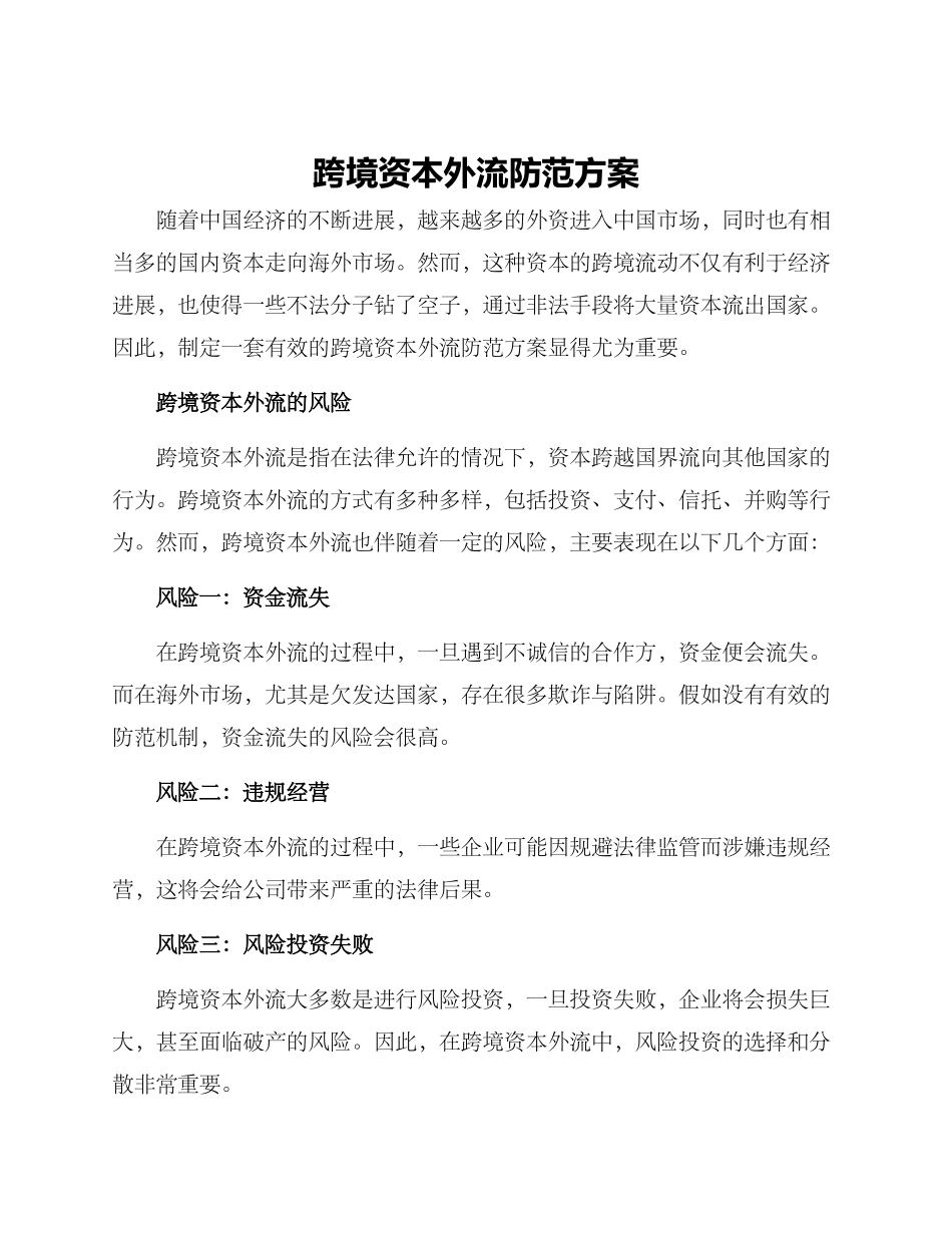 跨境资本外流防范方案_第1页