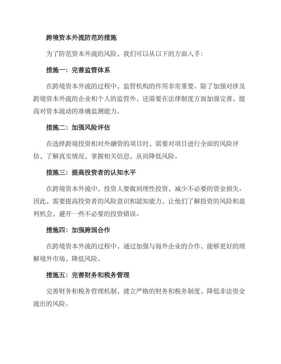 跨境资本外流防范方案_第2页