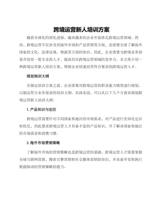 跨境运营新人培训方案