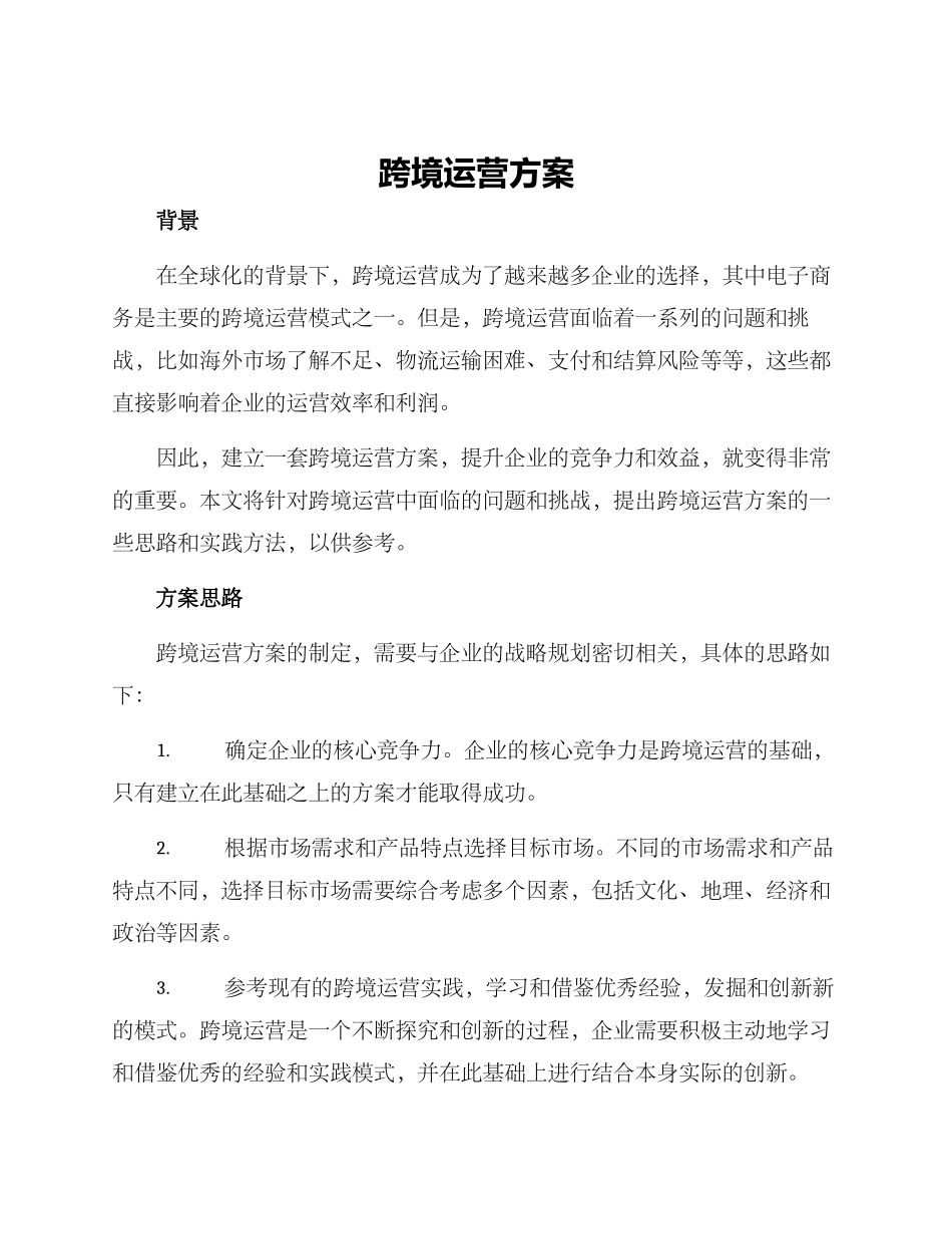跨境运营方案_第1页