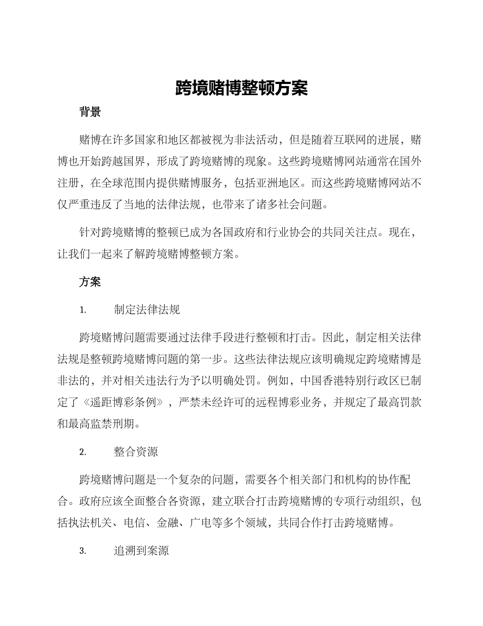 跨境赌博整顿方案_第1页