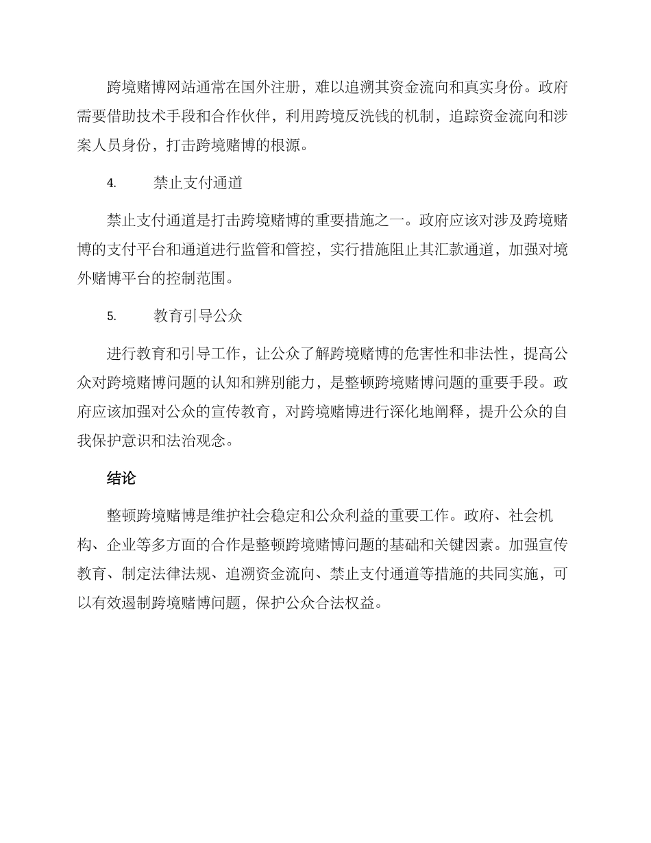 跨境赌博整顿方案_第2页