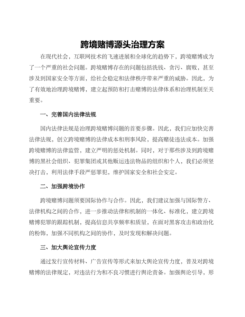 跨境赌博源头治理方案_第1页