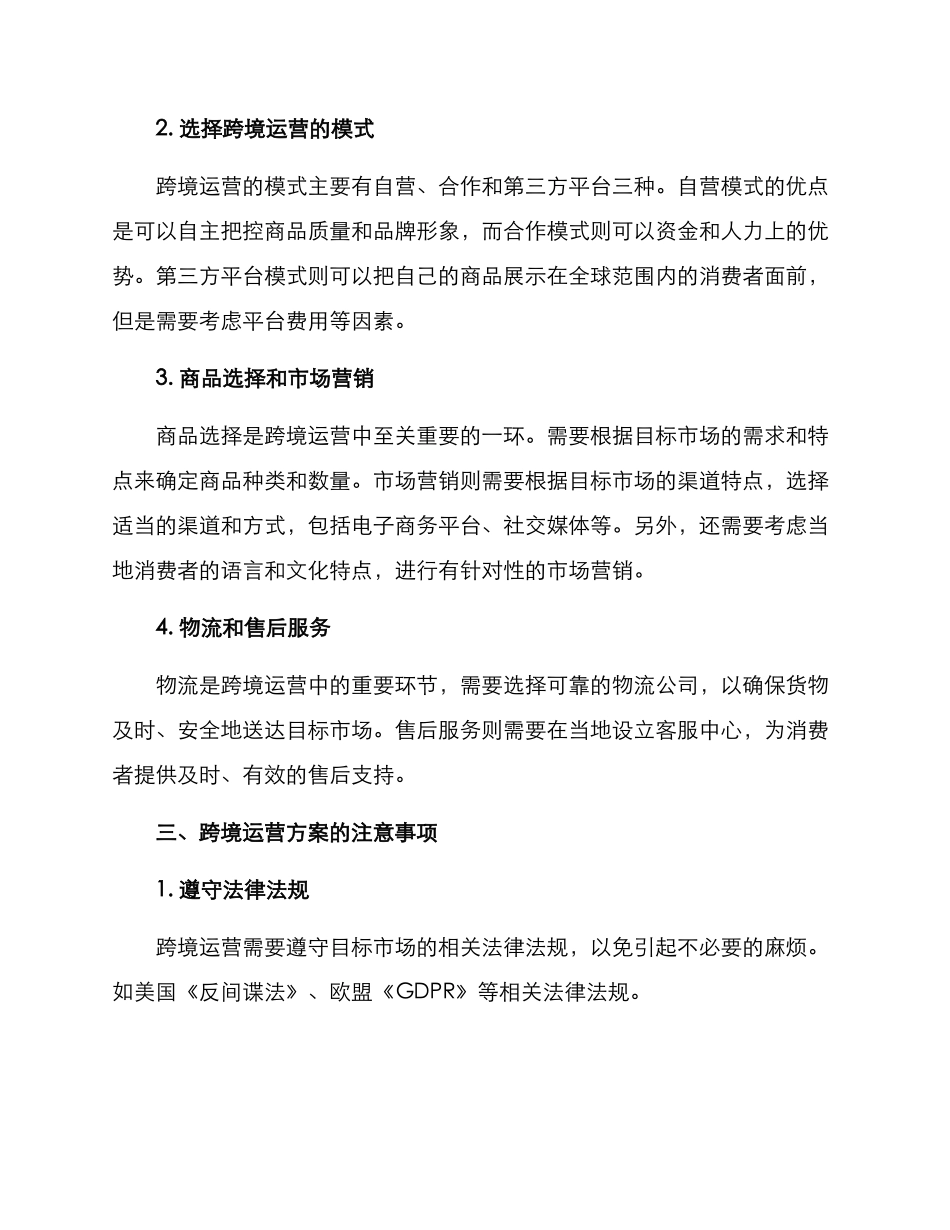 跨境运营策划方案_第2页