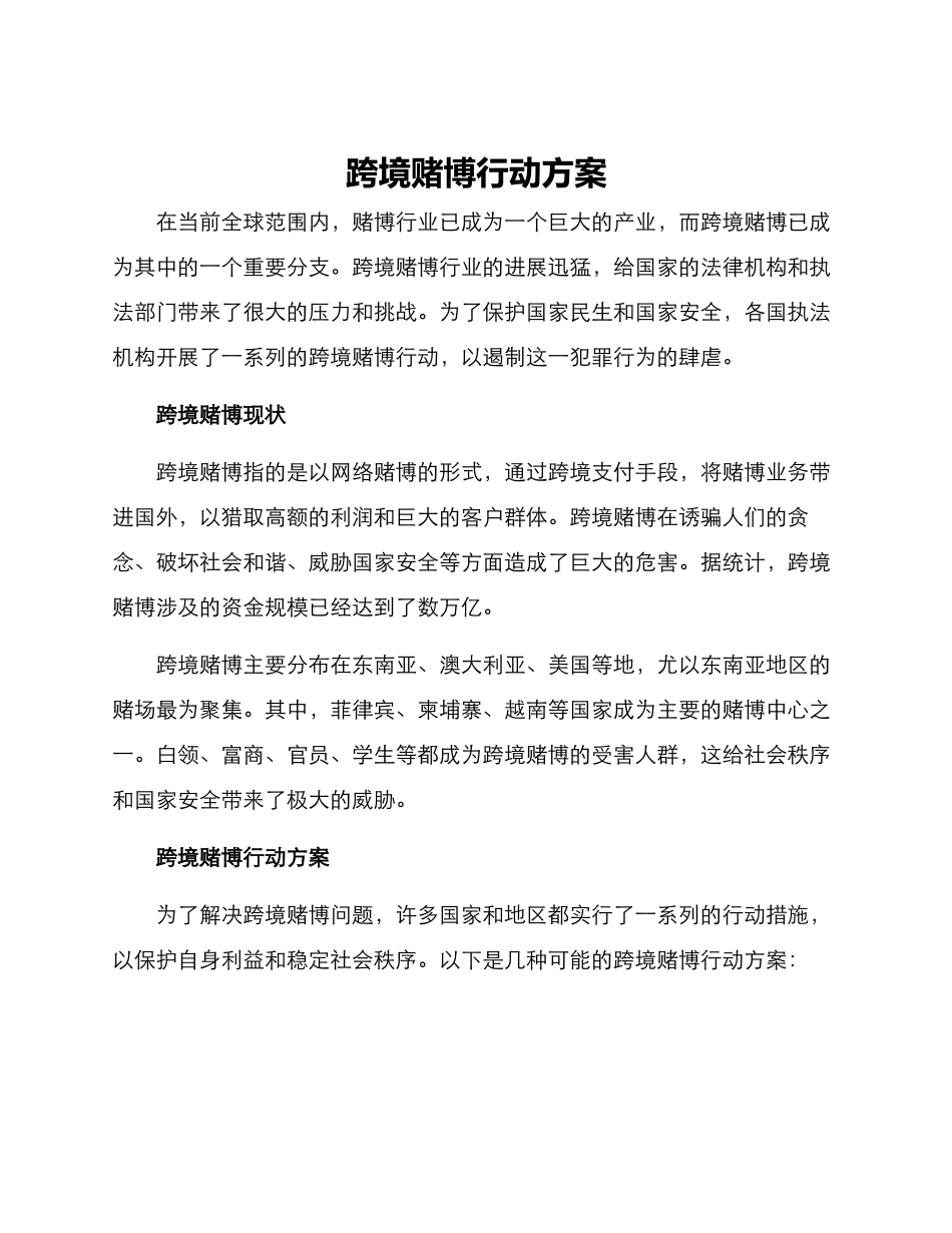跨境赌博行动方案_第1页