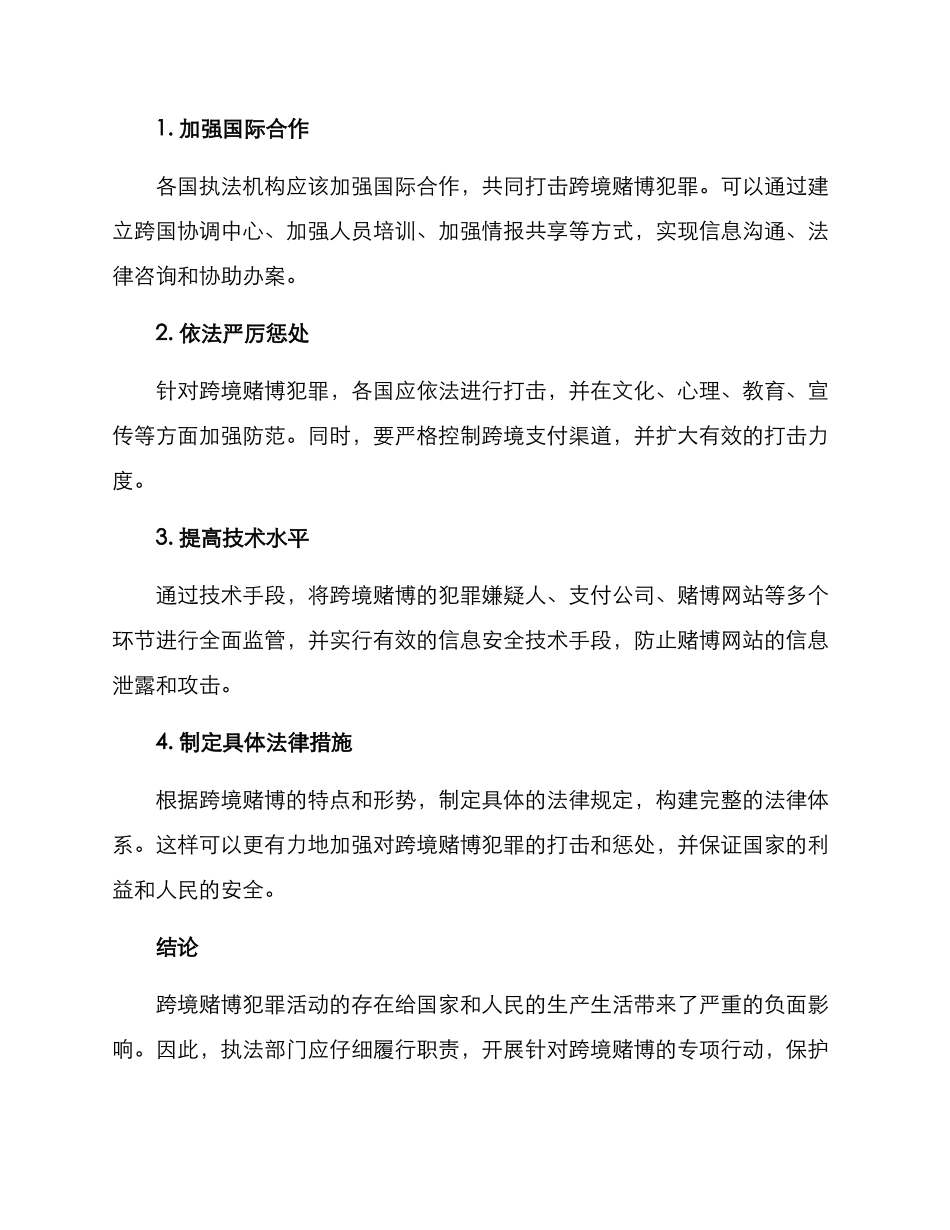 跨境赌博行动方案_第2页