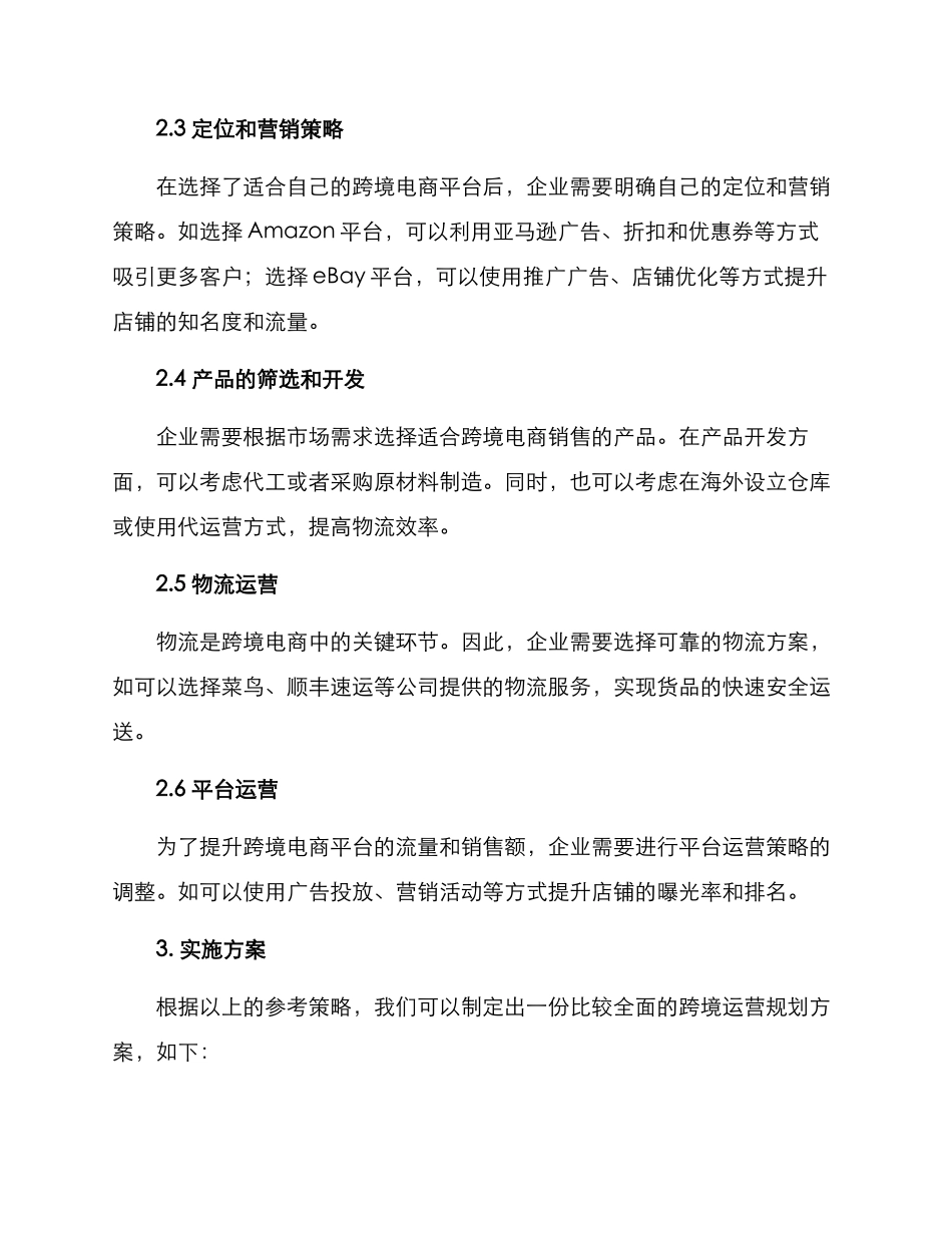 跨境运营规划方案_第2页