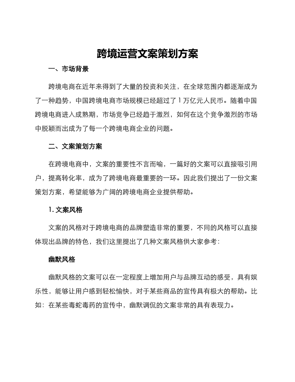 跨境运营文案策划方案_第1页