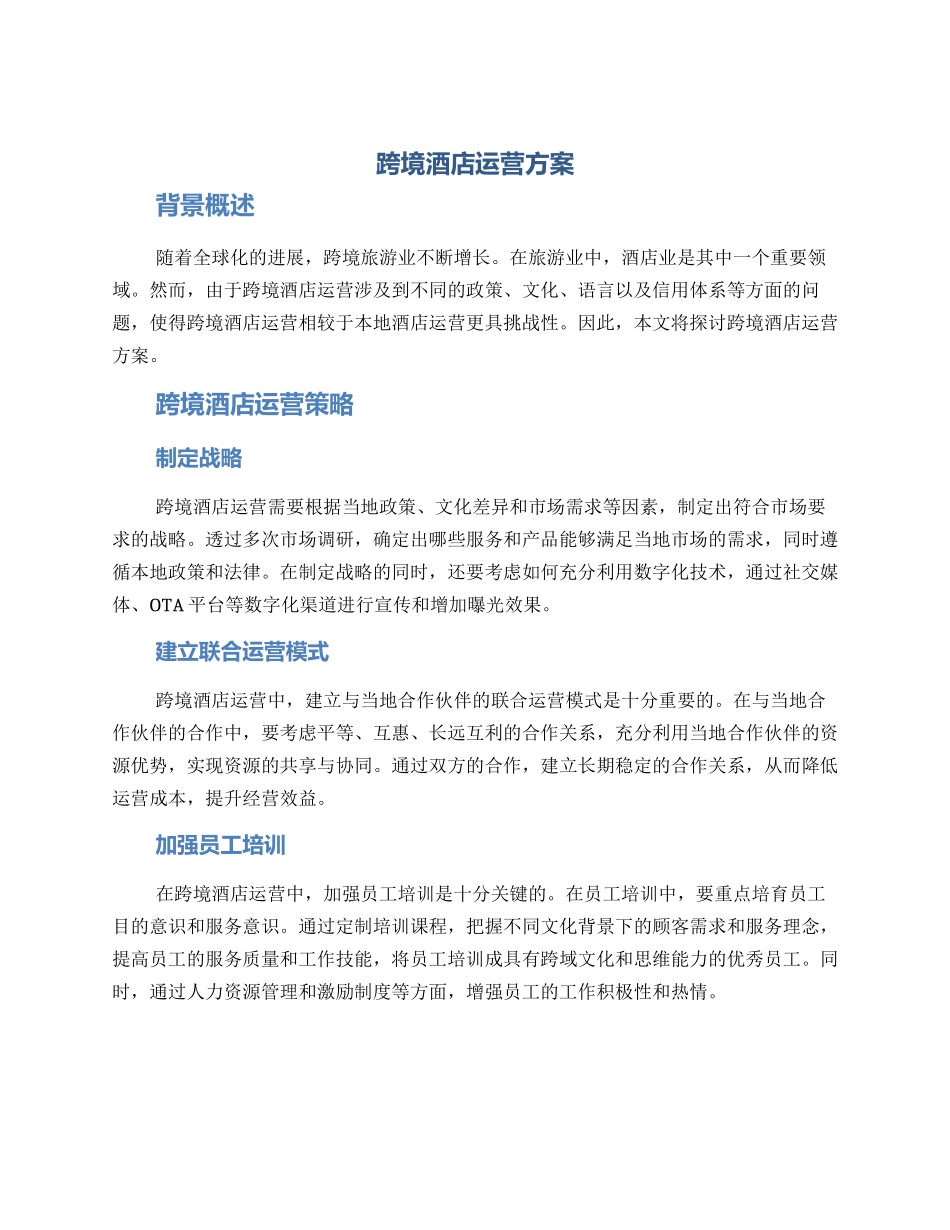 跨境酒店运营方案_第1页