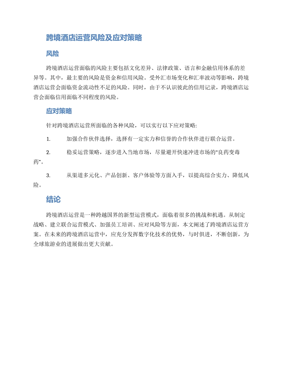 跨境酒店运营方案_第2页