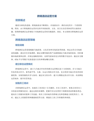 跨境酒店运营方案