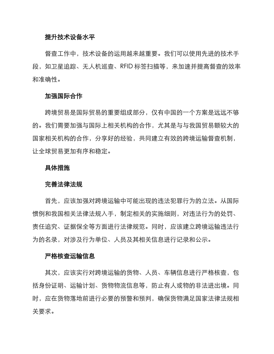 跨境运输督查方案_第2页