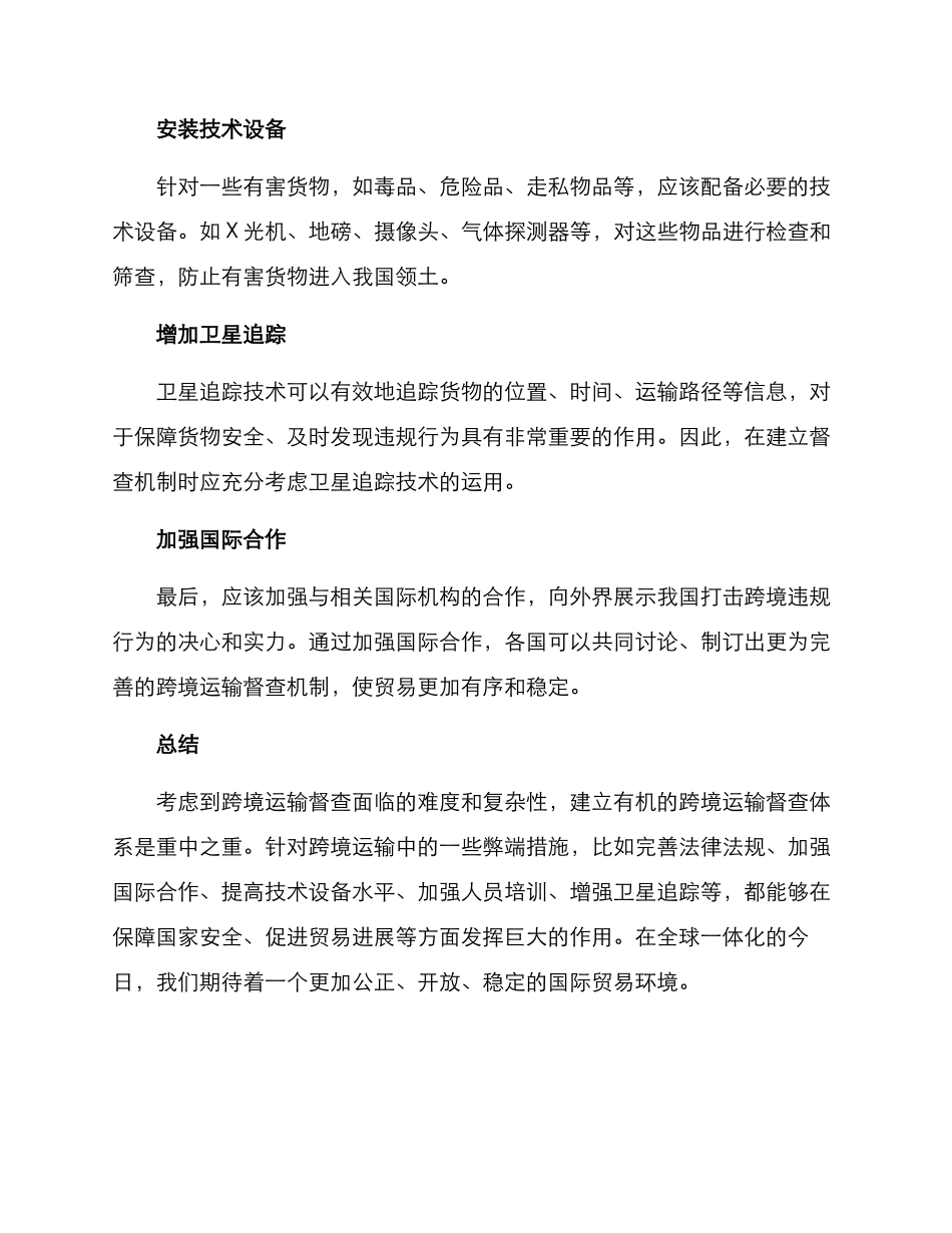 跨境运输督查方案_第3页