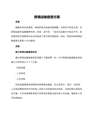 跨境运输督查方案