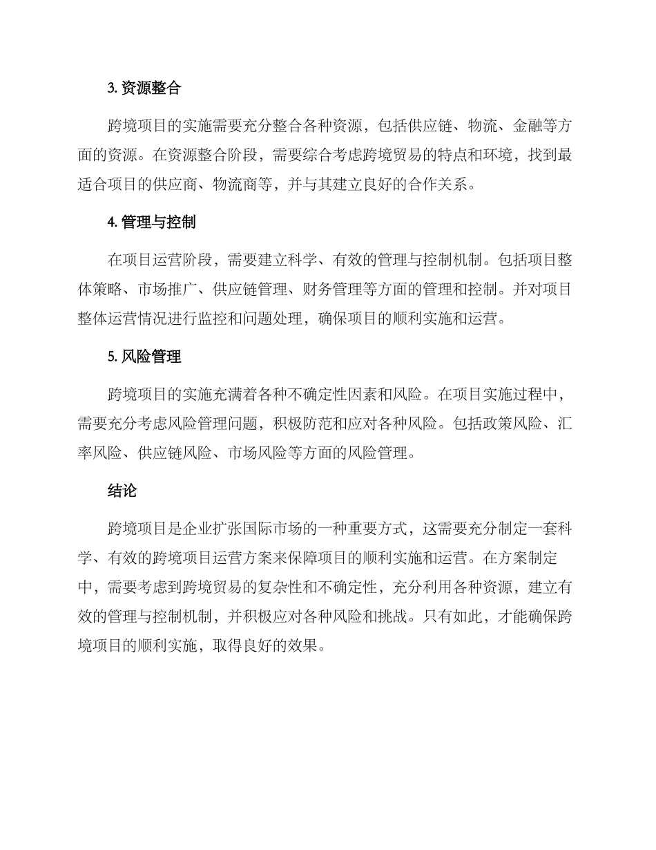 跨境项目运营方案_第2页