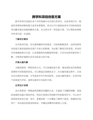 跨学科项目创意方案