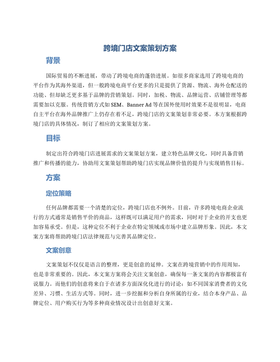 跨境门店文案策划方案_第1页
