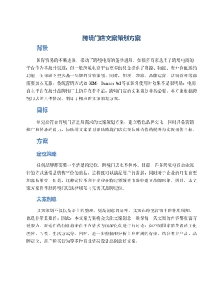 跨境门店文案策划方案