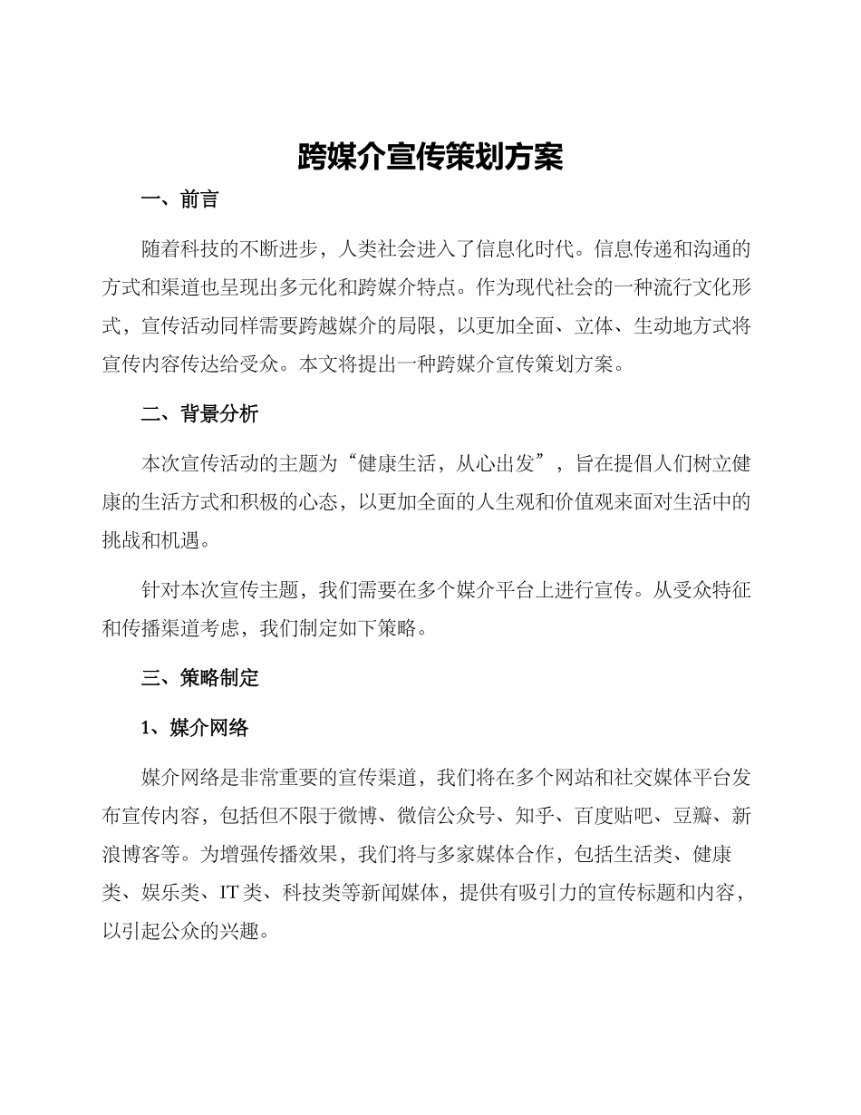 跨媒介宣传策划方案_第1页