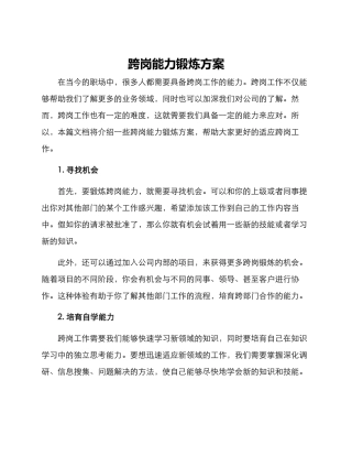 跨岗能力锻炼方案