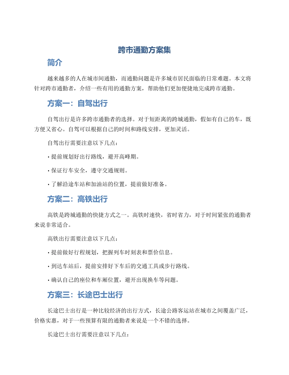 跨市通勤方案集_第1页