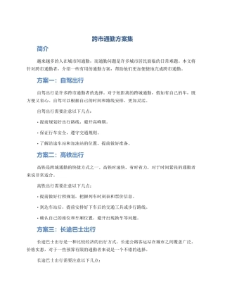 跨市通勤方案集