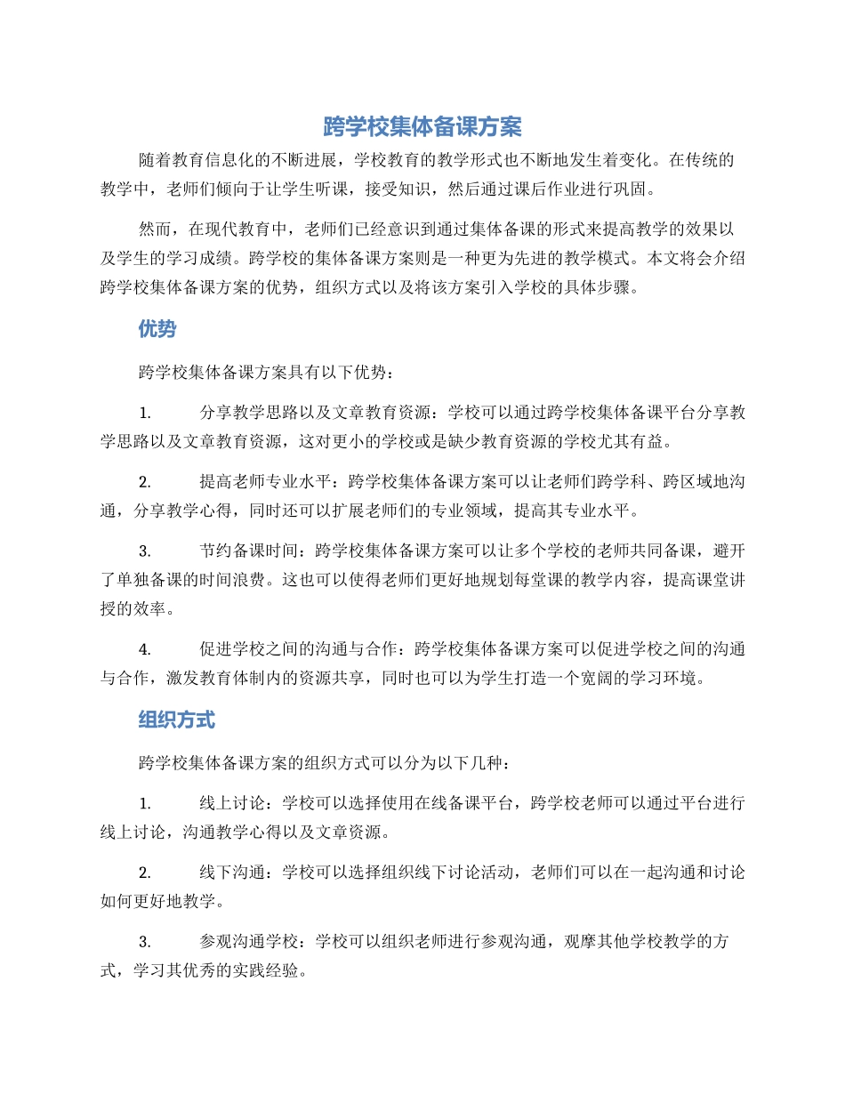 跨学校集体备课方案_第1页