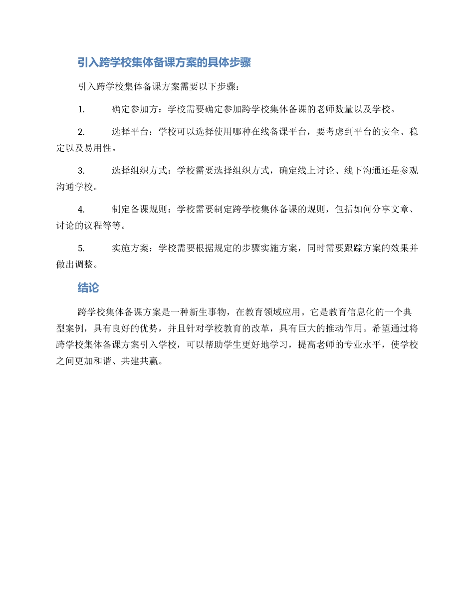 跨学校集体备课方案_第2页