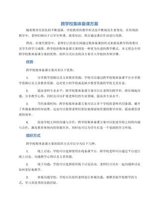 跨学校集体备课方案