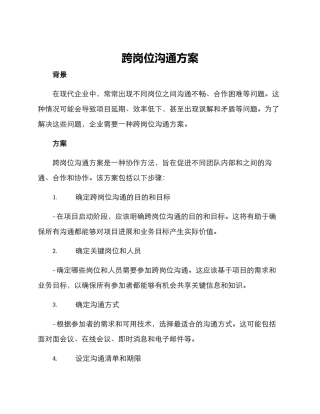 跨岗位交流方案