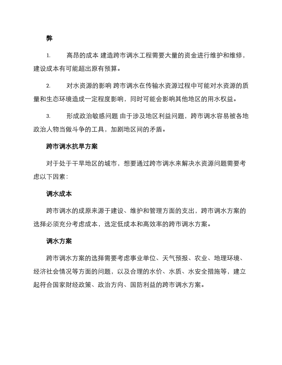 跨市调水抗旱方案_第2页