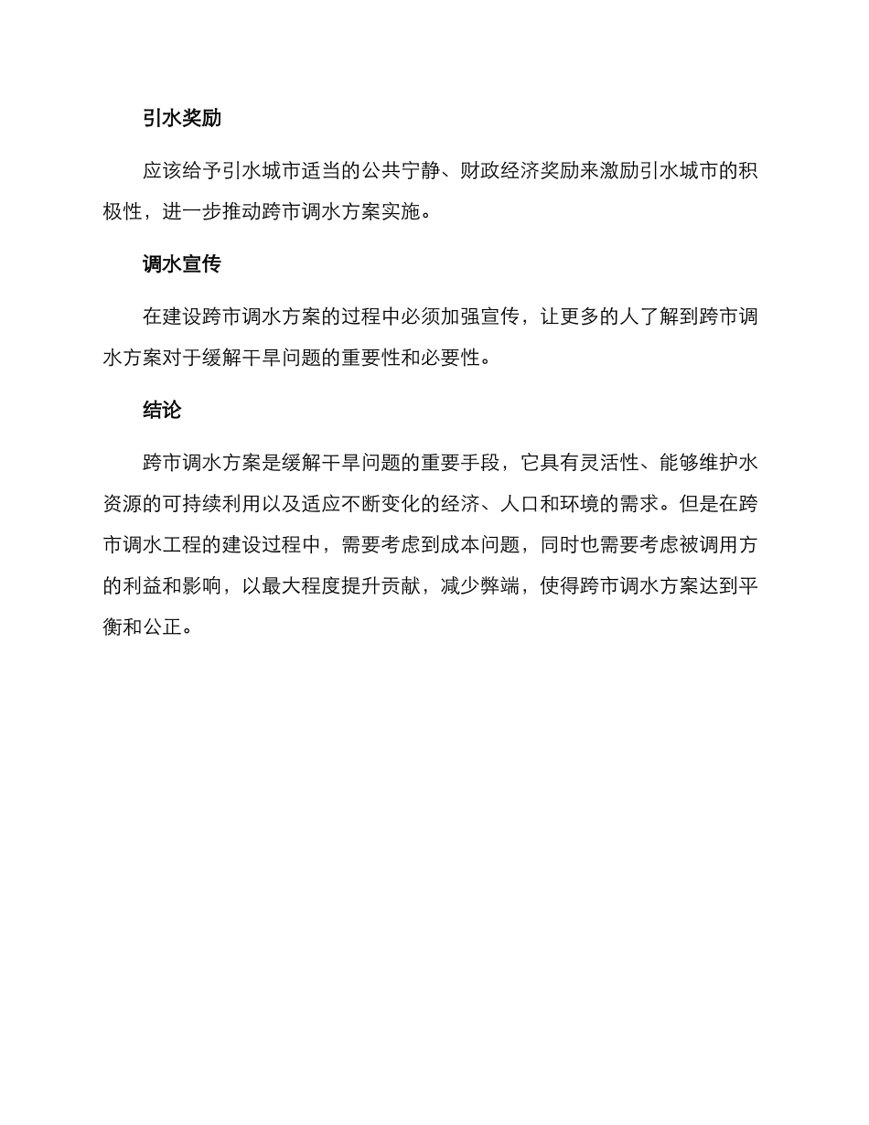 跨市调水抗旱方案_第3页