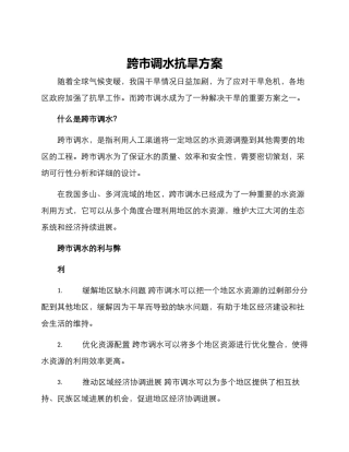跨市调水抗旱方案