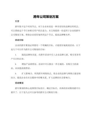 跨年公司策划方案