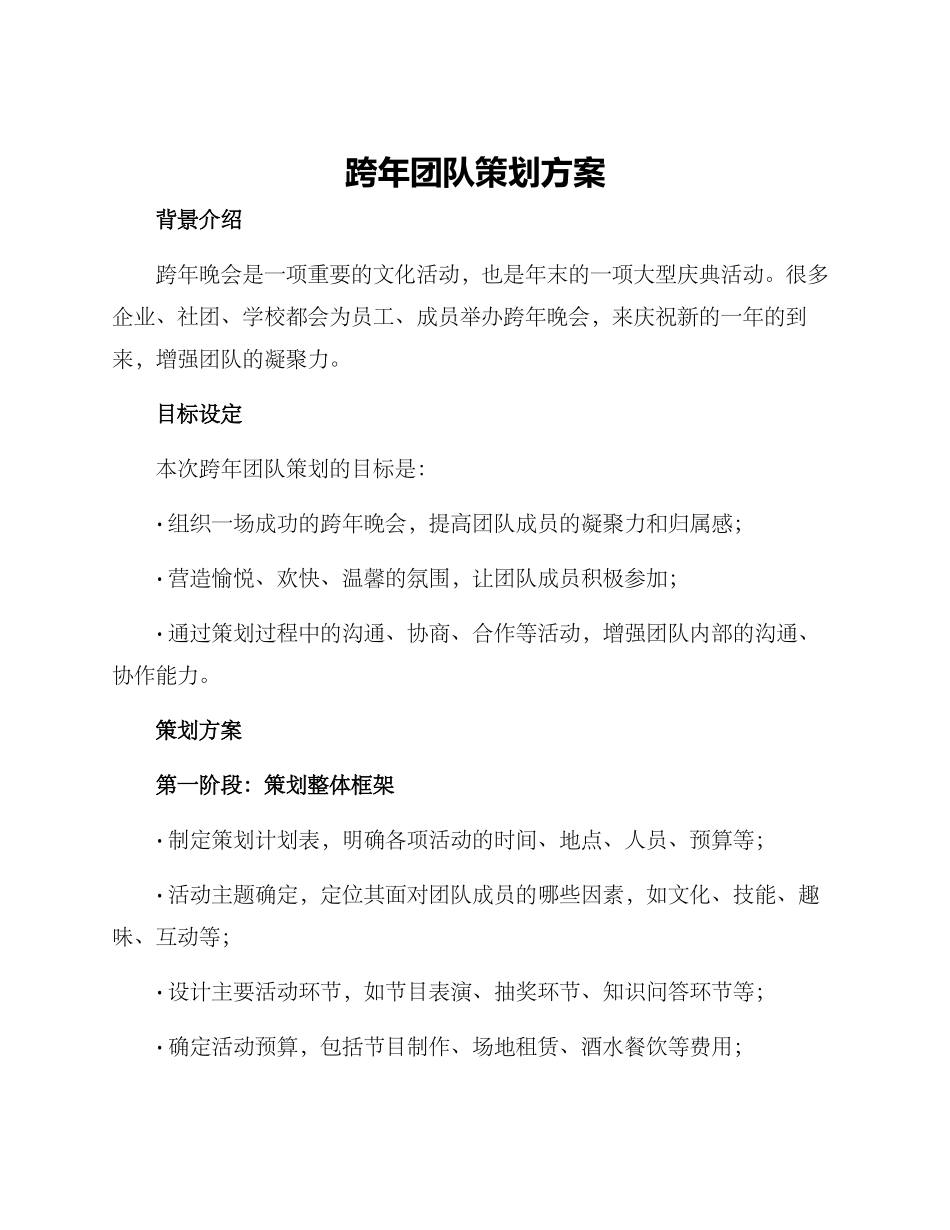 跨年团队策划方案_第1页