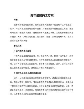 跨市通勤员工方案