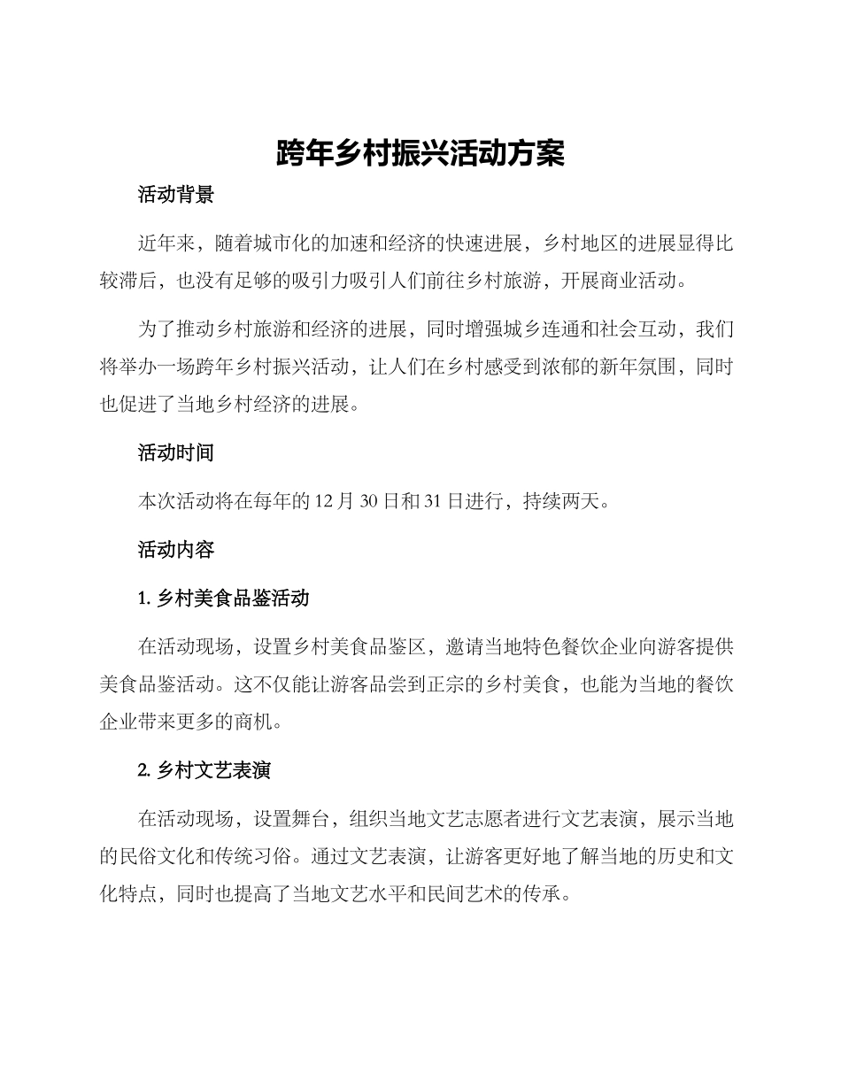 跨年乡村振兴活动方案_第1页