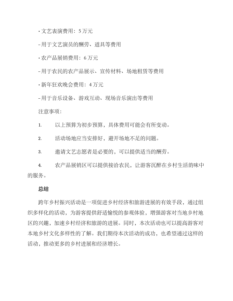 跨年乡村振兴活动方案_第3页